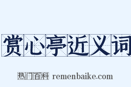 赏心亭近义词是什么意思的图片